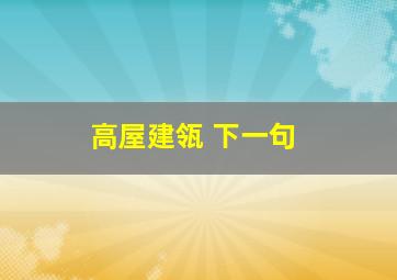 高屋建瓴 下一句